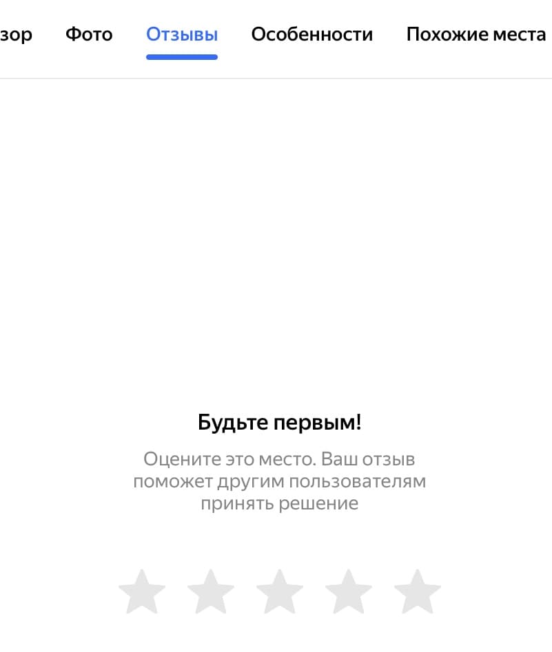 Яндекс Бизнес: пустая карточка без отзывов